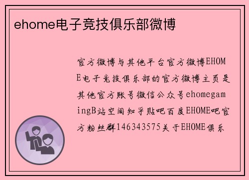 ehome电子竞技俱乐部微博