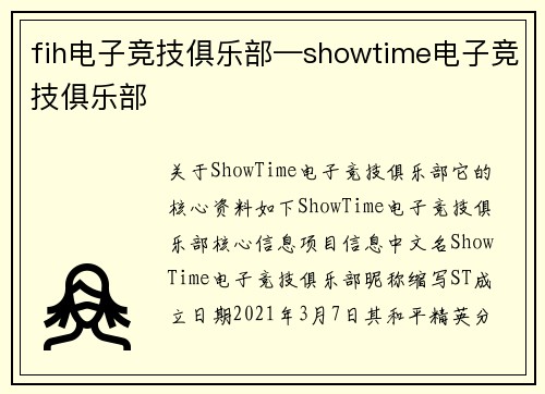 fih电子竞技俱乐部—showtime电子竞技俱乐部