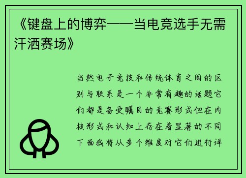 《键盘上的博弈——当电竞选手无需汗洒赛场》
