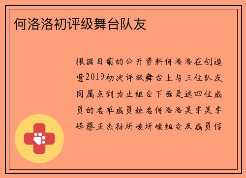 何洛洛初评级舞台队友