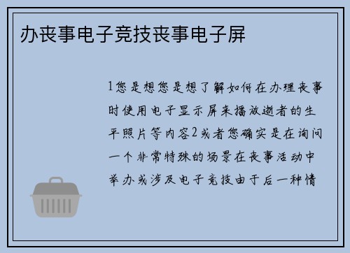 办丧事电子竞技丧事电子屏