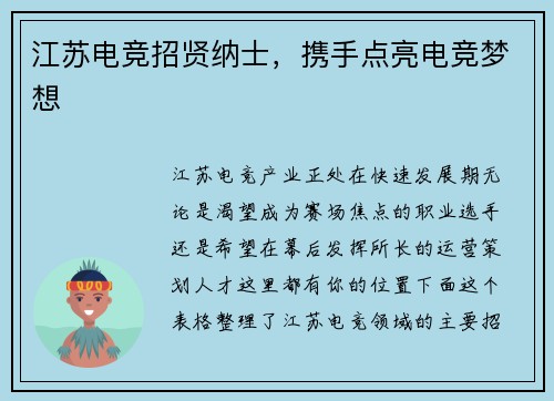 江苏电竞招贤纳士，携手点亮电竞梦想