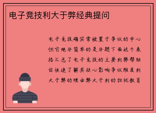 电子竞技利大于弊经典提问