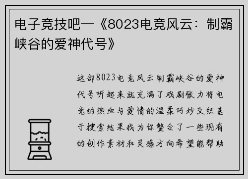 电子竞技吧—《8023电竞风云：制霸峡谷的爱神代号》