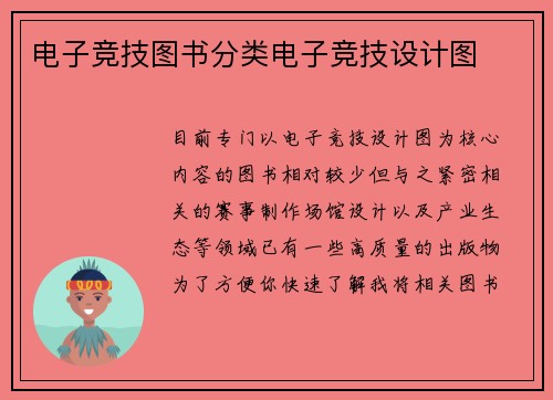 电子竞技图书分类电子竞技设计图
